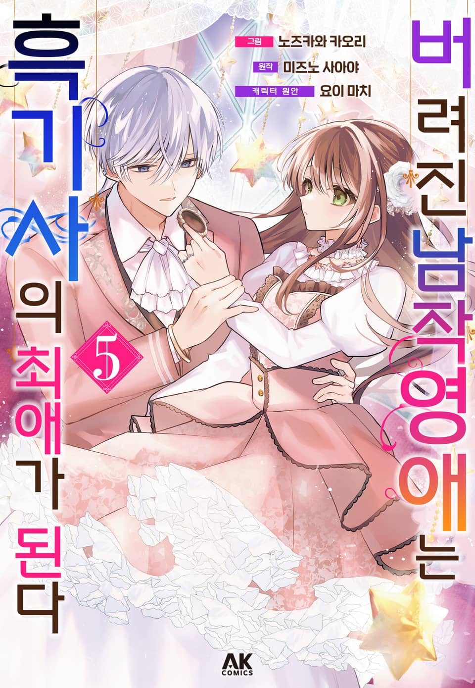 버려진 남작영애는 흑기사의 최애가 된다 5권