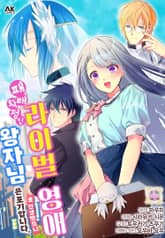 패배 확정인 라이벌 영애로 전생했으니 왕자님은 포기합니다 표지 이미지