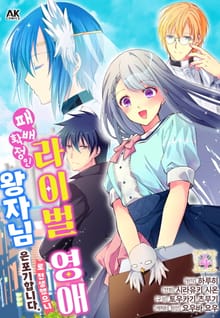 패배 확정인 라이벌 영애로 전생했으니 왕자님은 포기합니다