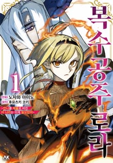 복수 공주 로라 ~언니를 제물로 바친 이 나라는 이제 필요 없어~