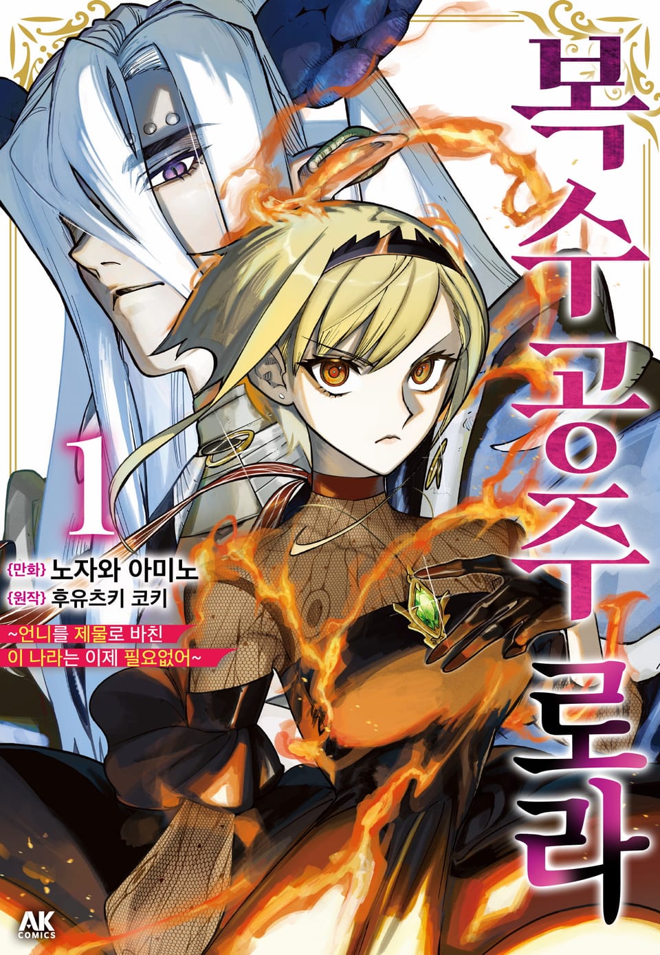 복수 공주 로라 ~언니를 제물로 바친 이 나라는 이제 필요 없어~ 1권