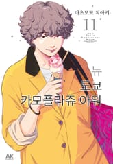 뉴 도쿄 카모플라쥬 아워 표지 이미지