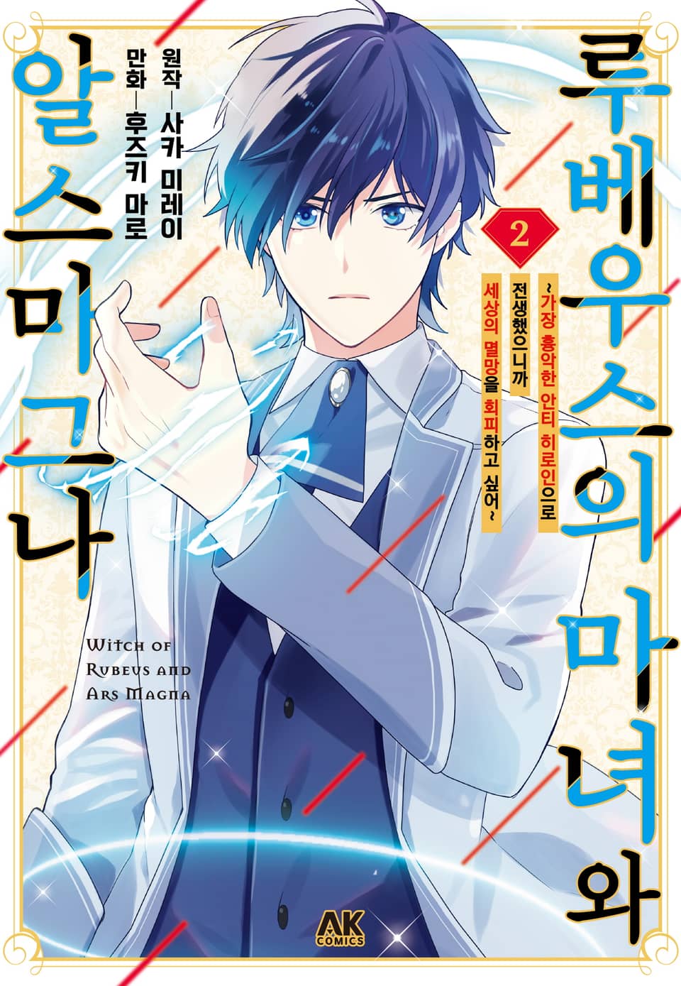 루베우스의 마녀와 알스마그나 2권 (완결)