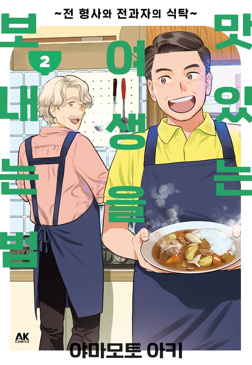 맛있는 여생을 보내는 법 ~전 형사와 전과자의 식탁~ 2권 (완결)