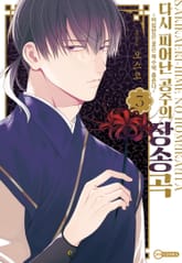 [코이] 다시 피어난 공주의 장송곡 표지 이미지