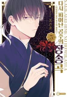 [코이] 다시 피어난 공주의 장송곡