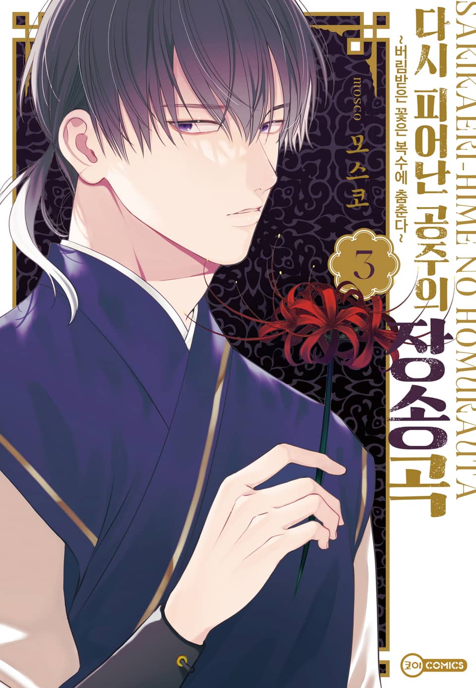 [코이] 다시 피어난 공주의 장송곡 3권