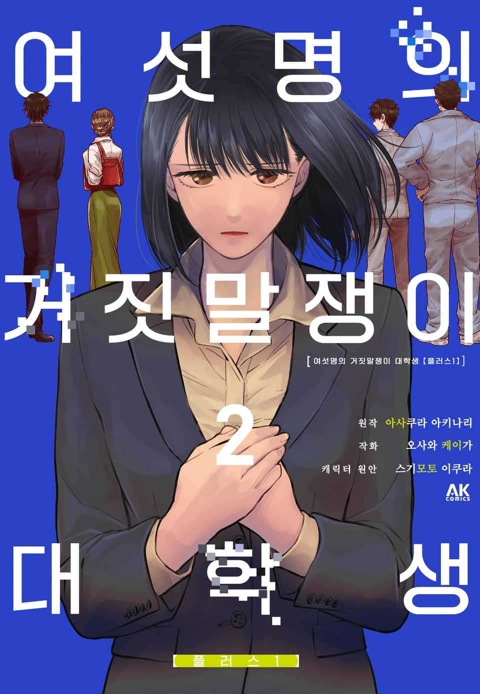 여섯 명의 거짓말쟁이 대학생 2권