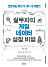 실무자의 게임 데이터 성장 비법 표지 이미지