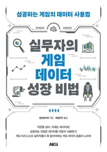 실무자의 게임 데이터 성장 비법