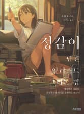 정감이 담긴 일러스트 그리는 법 표지 이미지