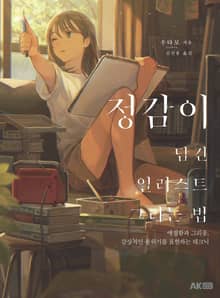 정감이 담긴 일러스트 그리는 법