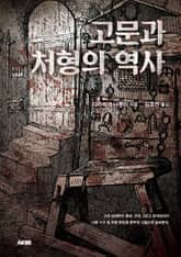 고문과 처형의 역사 표지 이미지