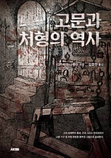 고문과 처형의 역사