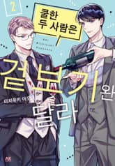 쿨한 두 사람은 겉보기완 달라 표지 이미지