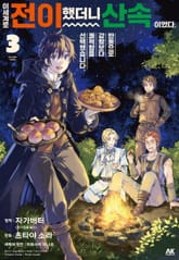 이세계로 전이했더니 산속이었다. 반동으로 강함보다 쾌적함을 선택했습니다 표지 이미지