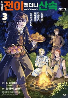 이세계로 전이했더니 산속이었다. 반동으로 강함보다 쾌적함을 선택했습니다