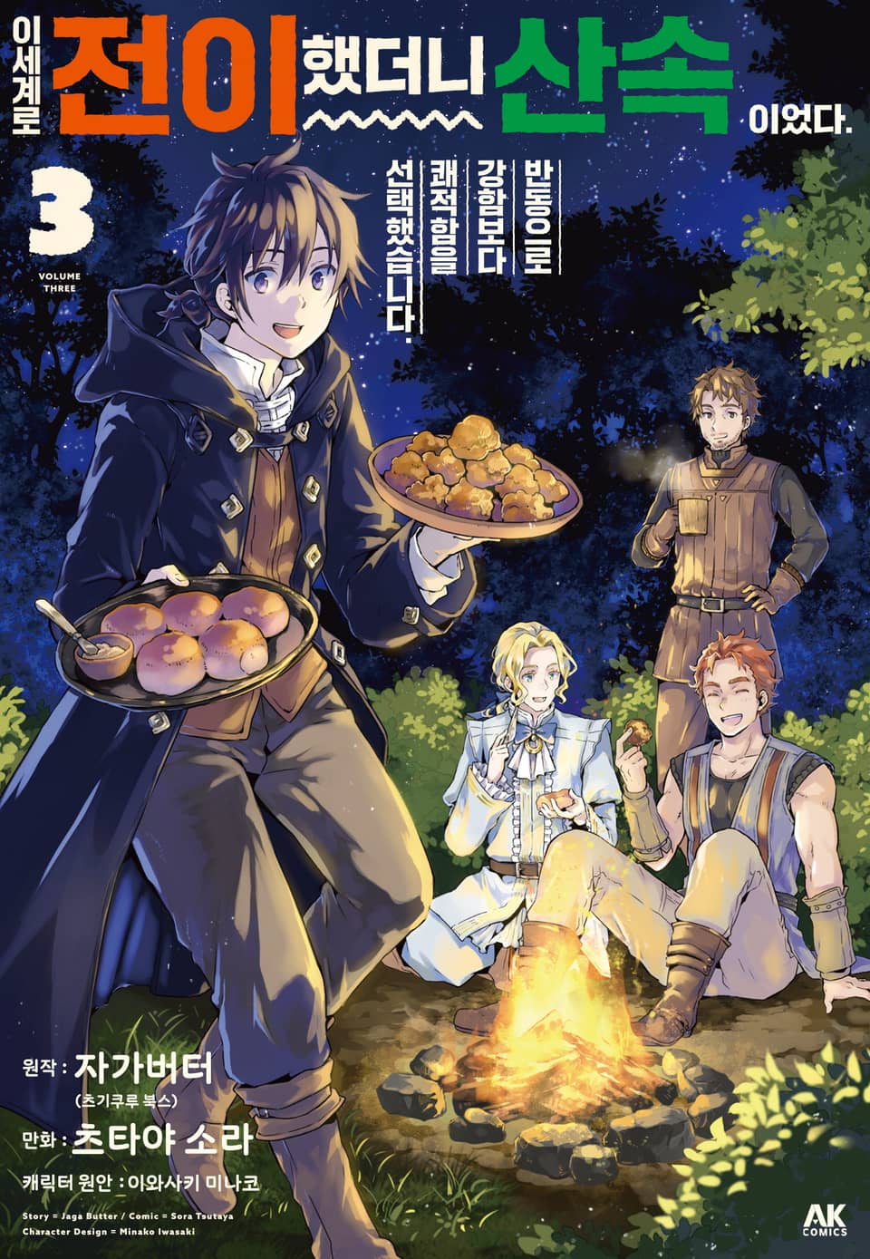 이세계로 전이했더니 산속이었다. 반동으로 강함보다 쾌적함을 선택했습니다 3권