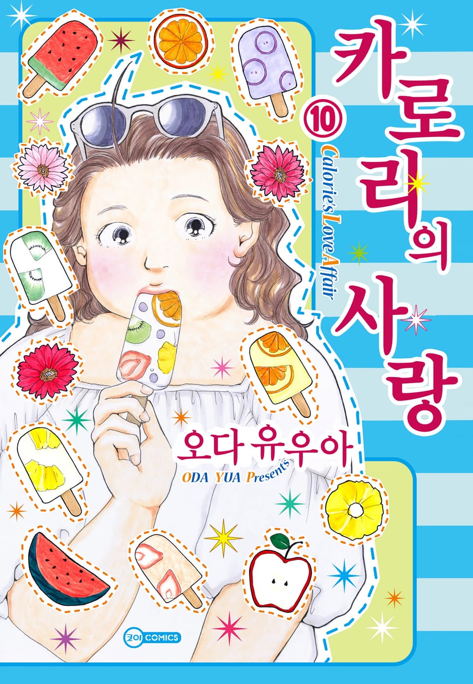 [코이] 카로리의 사랑 10권