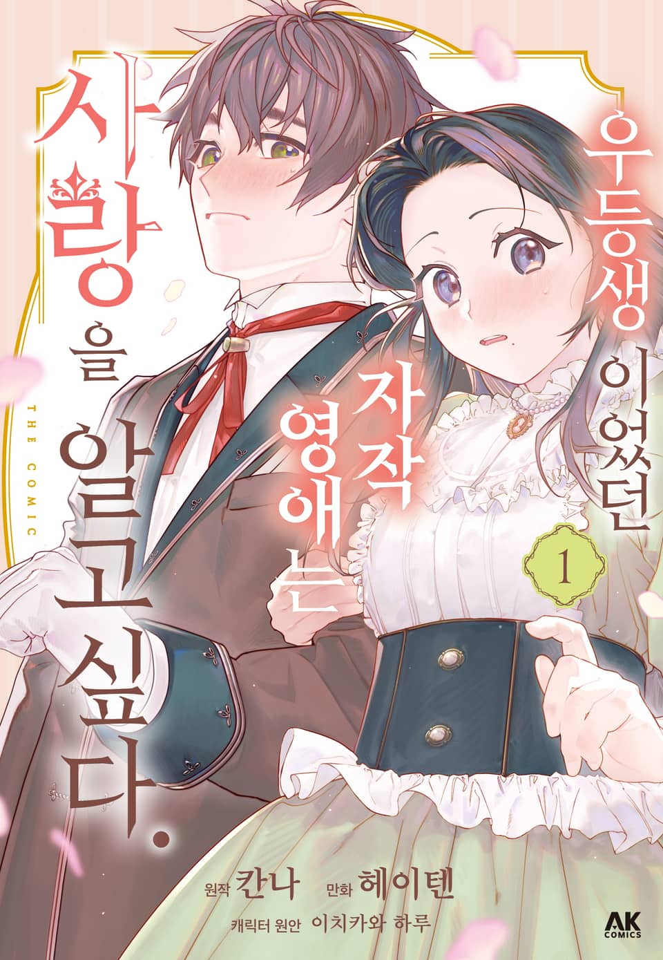 우등생이었던 자작 영애는 사랑을 알고 싶다. 1권