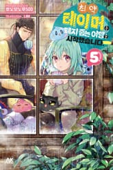 최약 테이머는 폐지 줍는 여행을 시작했습니다. 표지 이미지