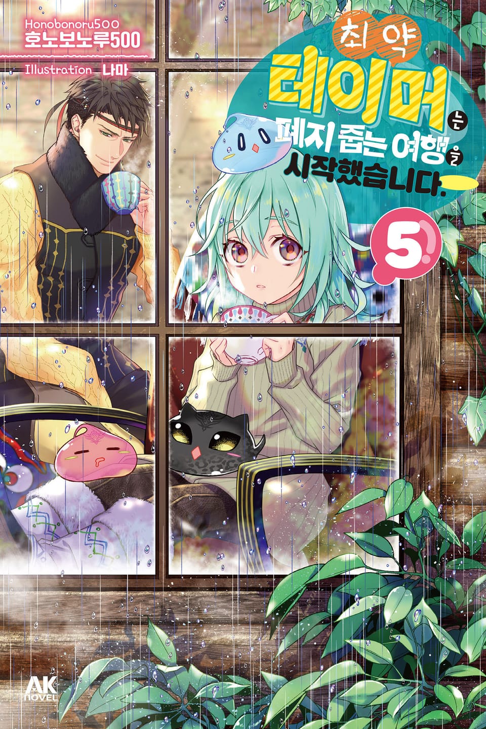 최약 테이머는 폐지 줍는 여행을 시작했습니다. 5권