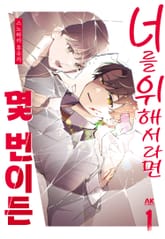 너를 위해서라면 몇 번이든 표지 이미지