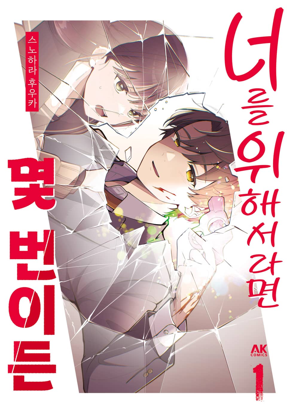 너를 위해서라면 몇 번이든 1권