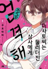 미사토 씨는 물러터진 상사에게 조금 엄격해 표지 이미지