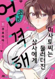 미사토 씨는 물러터진 상사에게 조금 엄격해