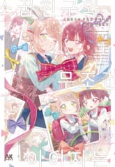 소꿉친구와 무조건 이어지는 백합 앤솔로지 표지 이미지