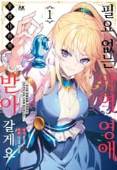 필요 없는 악역 영애, 우리 나라가 받아 갈게요. ~우수한 영애분을 추방하는 어리석은 짓은 나라를 망친답니다?~ 표지 이미지