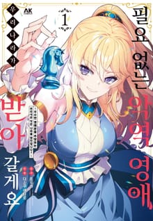 필요 없는 악역 영애, 우리 나라가 받아 갈게요. ~우수한 영애분을 추방하는 어리석은 짓은 나라를 망친답니다?~