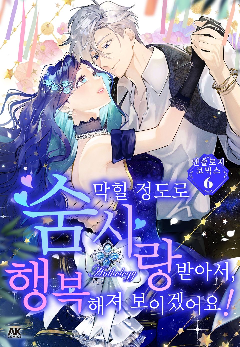 숨 막힐 정도로 사랑받아서, 행복해져 보이겠어요! 앤솔로지 코믹스 6권