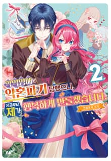 악역 영애가 약혼파기 당했으니, 지금부터 제가 행복하게 만들겠습니다. 앤솔로지 코믹