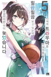 나에게 트라우마를 준 여자들이 힐끔힐끔 보고 있는데, 유감이지만 이미 늦었습니다 표지 이미지