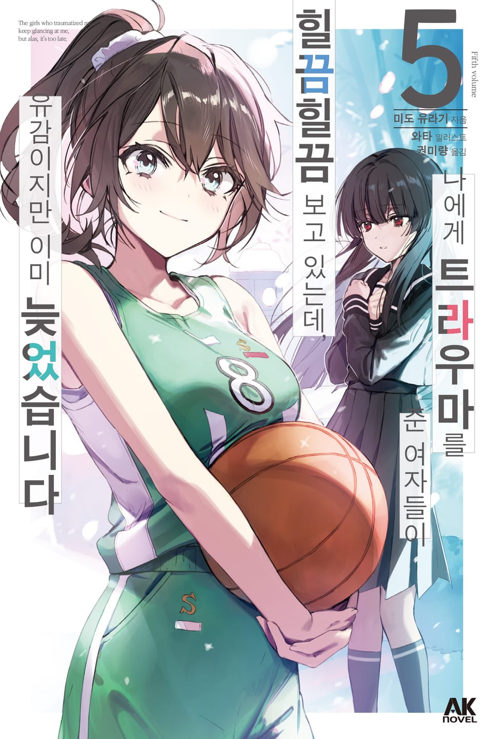 나에게 트라우마를 준 여자들이 힐끔힐끔 보고 있는데, 유감이지만 이미 늦었습니다 5권