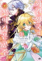 화관 왕국의 꽃이 싫은 공주 표지 이미지