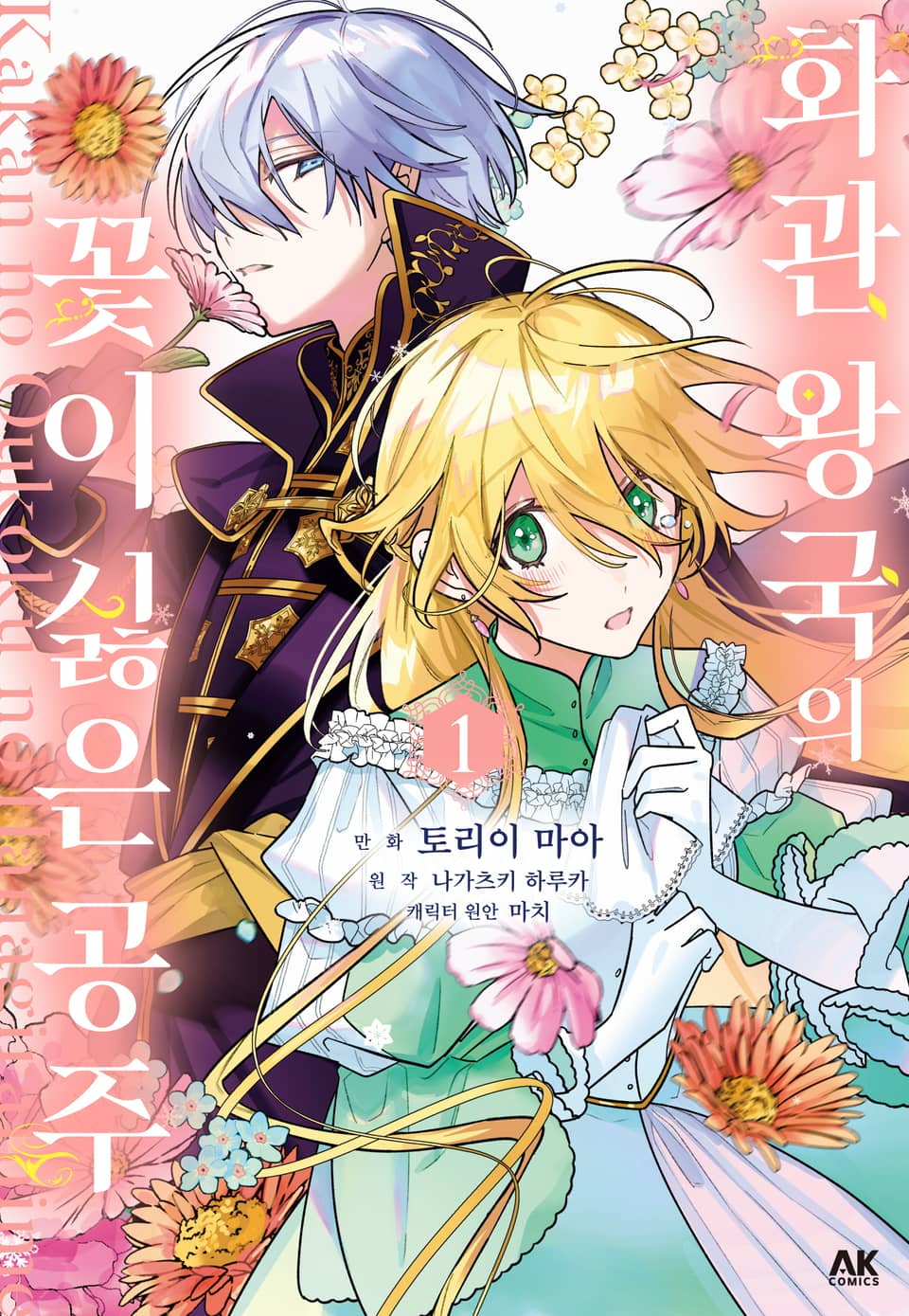 화관 왕국의 꽃이 싫은 공주 1권