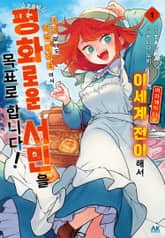 여자 캐릭터로 이세계 전이해서 치트 같아도 허접 캐릭터여서 조용히 평화로운 서민을 목표로 합니다! 표지 이미지