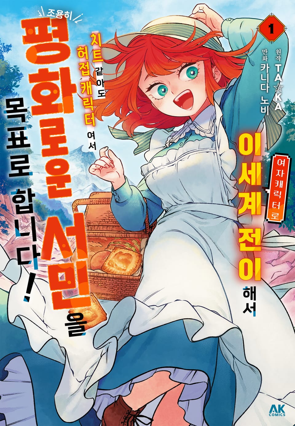 여자 캐릭터로 이세계 전이해서 치트 같아도 허접 캐릭터여서 조용히 평화로운 서민을 목표로 합니다! 1권