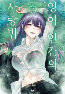 잉여 인간의 사랑법