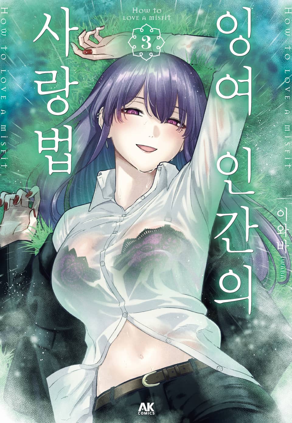 잉여 인간의 사랑법 3권