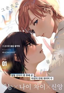 [인디고] [from RED] 그 손으로 불을 붙여줘