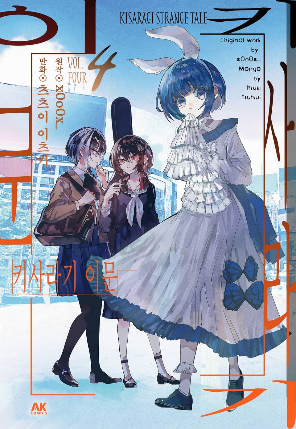 키사라기 이문 4권 (완결)