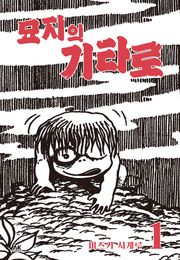 묘지의 기타로