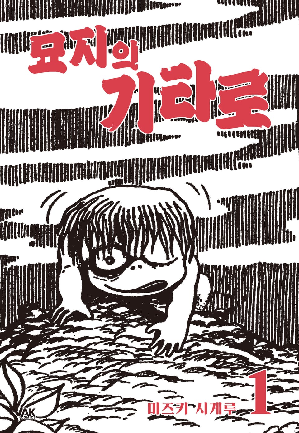 묘지의 기타로 1권