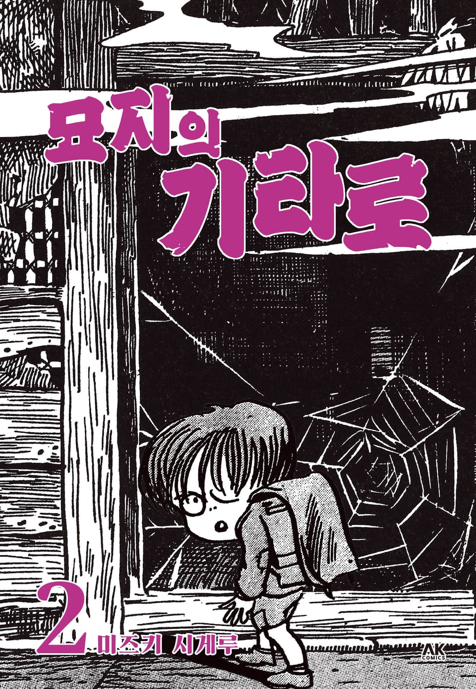 묘지의 기타로 2권