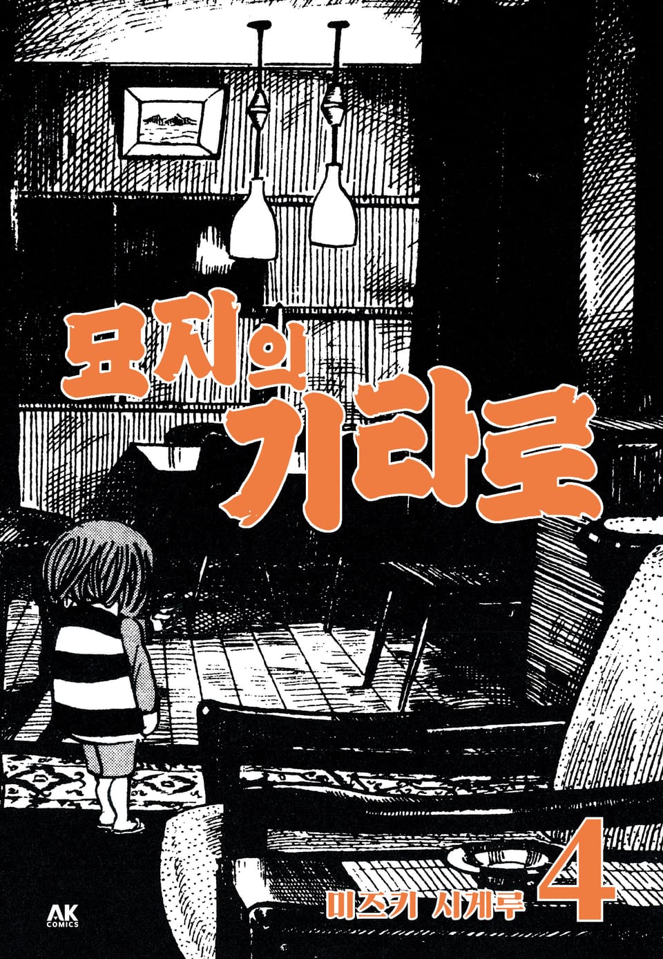 묘지의 기타로 4권