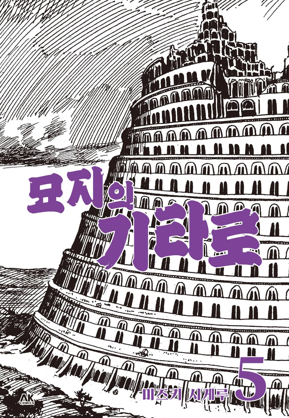 묘지의 기타로 5권 (완결)